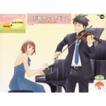 STAGEA/EL Vol.10 Piano & Electone Nodame Cantabile2