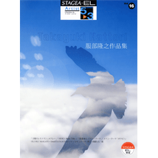 STAGEA/EL Vol.16 Takayuki Hattori Grade5-3