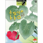 SOLD OUT.STAGEA/EL Vol.31 Totoro Grade 7-6