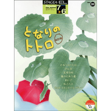 SOLD OUT.STAGEA/EL Vol.31 Totoro Grade 7-6