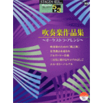 STAGEA/EL Vol.33 Brass Band Grade 5-3