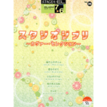 STAGEA/EL Vol.36 STUDIO GIBURI [Cover Selection]Grade 7-6