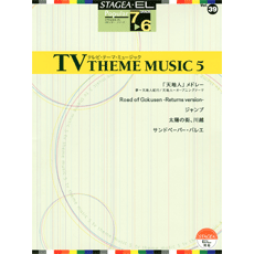 STAGEA/EL Vol.39 TV THEME MUSIC 5 Grade 7-6