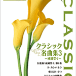 STAGEA/EL Vol.4 Classic 3 Grade 7-6