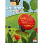 STAGEA/EL Vol.16 Studio Giburi 3 Grade 9-8
