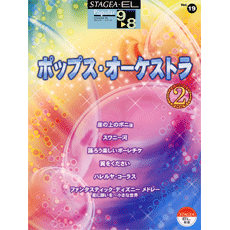 STAGEA/EL Vol.19 POPS Orchestra 2 Grade 9-8