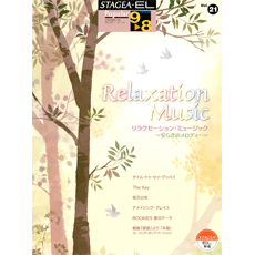 SOLD　OUT STAGEA/EL Vol.21 Relaxation Music Grade 9-8