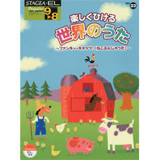 STAGEA/EL Vol.23 Sekai no Uta Grade 9-8
