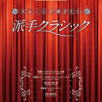 STAGEA/EL Vol.9 Hade Classic Grade 5-3