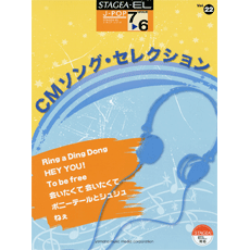 STAGEA/EL Vol.22 CM song Selection