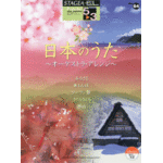 STAGEA/EL Vol.64 Nihon no Uta -Orchestra Arangement- Grade 5-3