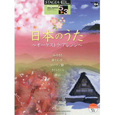 STAGEA/EL Vol.64 Nihon no Uta -Orchestra Arangement- Grade 5-3