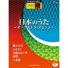 STAGEA/EL Vol.62 Japanese Song Grade 7-6