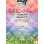STAGEA/EL Vol.63 Grade 5 Selection BEST