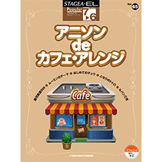 STAGEA/EL Vol.65 Anime Song Cafe arrange Grade 7-6