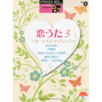 STAGEA/EL Vol.8 Koiuta 3 - Orchestra Arrange- Grade 5-3