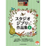 SATGEA/EL Vol.70 Studio Ghibli 4 Grade 7-6