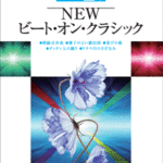 STAGEA/EL Vol.72 NEW Beat on Classic Grade 7-6