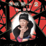 STAGEA Vol.41Kenichi Saezaki 2 Grade 5-3