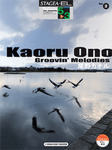 STAGEA/EL Vol.2 Kaoru Ono [Groovin