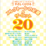 STAGEA/EL Vol.31 The Electone Standard Hits 20 Grade 9-8