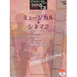 STAGEA/EL Vo.47 Musical &Cinema2 Grade5-3