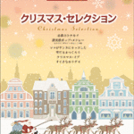 STAGEA/EL Vol.73 Christmas Selection Grade7-6