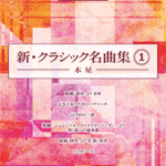 STAGEA/EL Vol.13 New Classic Collection1 -Jupiter