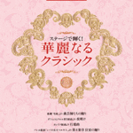 STAGEA/EL Vol.14 Play on the STAGE. Beautiful Classic.Grade 5-3