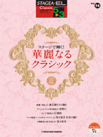 STAGEA/EL Vol.14 Play on the STAGE. Beautiful Classic.Grade 5-3