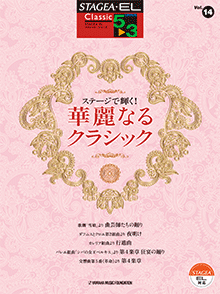 STAGEA/EL Vol.14 Play on the STAGE. Beautiful Classic.Grade 5-3