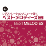 (Out of Publish)(N/A)STAGEA ELS-02/C/X Play with Registration menu Best Melodies (First Volume)