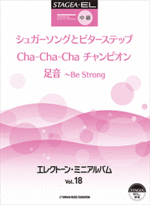 STAGEA/EL Electone mini Album Vol.18 (Middle level)