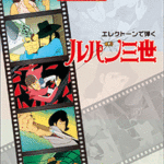 (Out of Publish)(USED)STAGEA Play with Electone Vol.3  Lupin The 3rd Grade 6-5