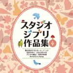 STAGEA/EL Vol.25 Studio Ghibli 4 Grade 9-8