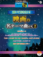 (Out of Publish)(USED) STAGEA/EL Vol.81 Movie Music Grade 5-3