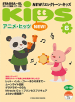 (Out of Publish)(N/A)STAGEA/EL Vol.6 New!Electone Kids Anime Hits
