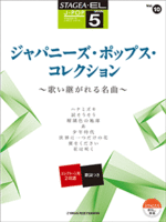 STAGEA/EL Vol.10 Japanese Pop Collection Grade 5
