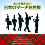 STAGEA/EL Vol.36 Japanese March Song Grade 6-5