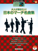 STAGEA/EL Vol.36 Japanese March Song Grade 6-5