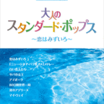 (Out of Publish) (N/A) STAGEA Vol.47 Standard Pops Grade 9-8