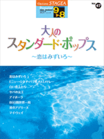 (Out of Publish) (N/A) STAGEA Vol.47 Standard Pops Grade 9-8