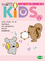 (Out of Publish)STAGEA Happy Electone Kids Step 1 (Beginner level)