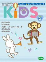 (Out of Publish)(USED)STAGEA Happy Electone Kids  Step 2  (Beginner Level)