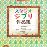 STAGEA Electone Ensemble Vol.17 Studio Ghibli (Beginner)