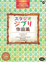 STAGEA Electone Ensemble Vol.17 Studio Ghibli (Beginner)