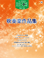 STAGEA Electone & Electone Vol.13 Brass Band Anthology (Middle to High Level)