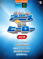 STAGEA Vol.44 Anime & Hero Grade 5 [Revised]