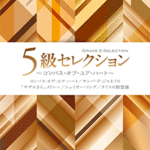 (Out of Publish)(N/A)STAGEA Vol.95 Grade 5 Selection [ Compass of your Heart]