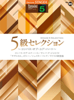 (Out of Publish)(N/A)STAGEA Vol.95 Grade 5 Selection [ Compass of your Heart]